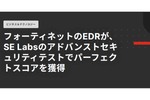 フォーティネット EDR、SE Labsのアドバンストセキュリティテストにてパーフェクトスコアを獲得