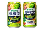 四季をめぐる「檸檬堂」！アルコール4％“白ぶどう×レモン”は秋限定