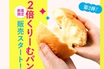八天堂「2倍くりーむパン」がそそる！感謝祭限定、オンラインストアで販売中