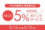 ソフマップ「中古の日」開催中！5%のポイント還元チャンスをお見逃しなく！