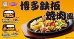 博多の「鉄板焼肉」風とは！ オリジンにピリ辛ガッツリな夏弁当