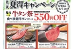 牛タン食べ放題550円引き！焼肉・しゃぶしゃぶ・すき焼で展開【和食さと】