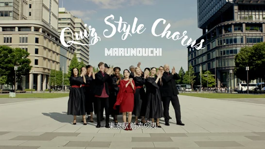 『三菱地所と次にいこう。』東京駅前丸の内篇