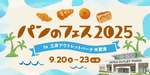 パン好き集まれ!「パンのフェス2025 in 三井アウトレットパーク 木更津」新エリア登場でさらなるスケールアップ【東京湾アクアライン 木更津金田ICから約2km】