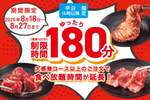 焼肉食べ放題「100分→180分」に延長！夏後半も攻めてるね、じゅうじゅうカルビ