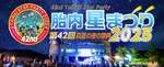 「第42回 胎内星まつり2025」新潟で星空フェスティバルが開催決定!【日本海東北自動車道 中条ICから約17km】