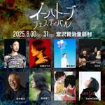 宮沢賢治の世界に没入!「イーハトーブフェスティバル2025」岩手で開催決定【釜石自動車道 花巻空港ICから約5km】