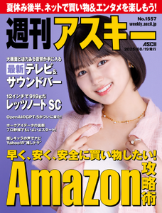 週刊アスキー No.1557(2025年8月19日発行)