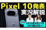 8/21木 AM01時45分〜生放送 Pixel 10シリーズ発表会を実況＆解説【CPUの進化は？モデル数は？】