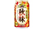 「キリン秋味」本日発売！35年目の定番季節ビール