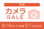 【9月1日まで】ソフマップ「リコレ！」で中古カメラSALE開催中！SONY α7C IIなど約300点以上が特別価格