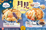 「月見鶏たま天丼」「月見チーズハンバーグ天丼」が登場！天丼・天ぷら本舗 さん天で