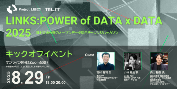 【8/29開催】オープンデータで未来を描くキックオフ：LINKS:POWER of DATA x DATA 2025