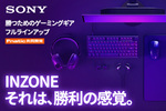 ソニー「INZONE」新製品9種登場！プロ仕様ヘッドホンと高性能キーボードを予約開始