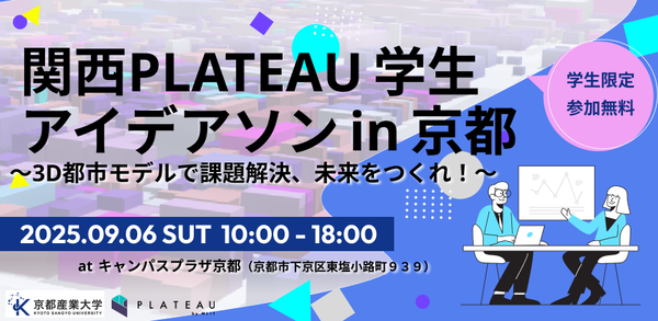 【9/6京都開催】3D都市モデルで課題解決、未来をつくれ！ 関西PLATEAU 学生アイデアソン in 京都