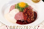 松屋、45店舗限定で“とろける贅沢”な「ローストビーフ」発売