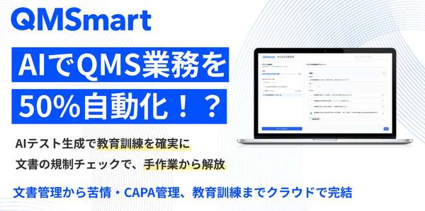 医療機器における品質管理業務をAIとクラウドで効率化図る　クラウド型eQMS「QMSmart」提供開始