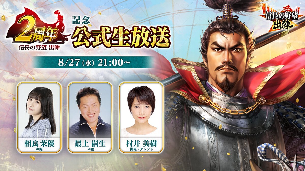 位置情報ゲーム『信長の野望 出陣』の2周年記念公式生放送が8月27日に配信決定!
