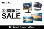 ソフマップ「REGZA SALE」開催！4Kテレビ＆モニターが特価