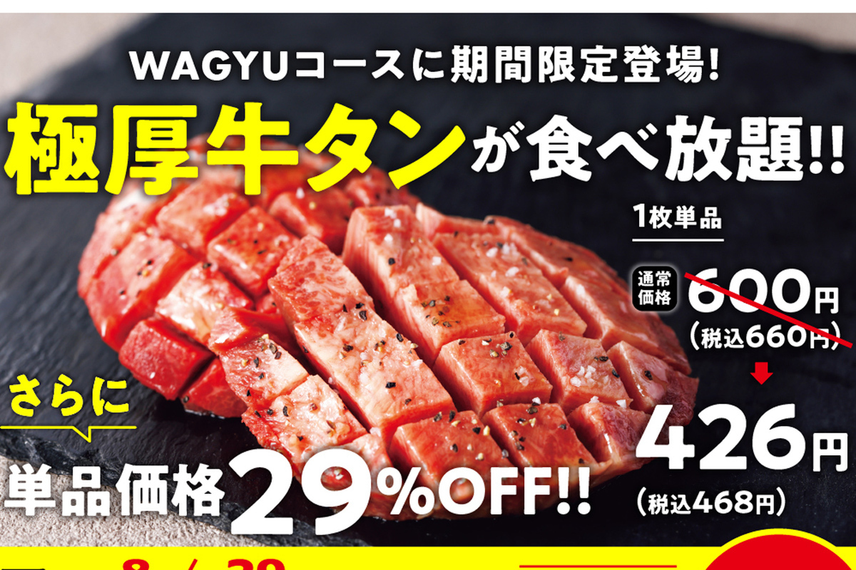 ASCII.jp：「極厚牛タン」が食べ放題に！90分制、A4ランク和牛も好きな