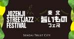東北の美味と共に楽しむ音楽フェスティバル！「定禅寺ストリートジャズフェスティバル×東北旨いものフェス」が仙台で開催【東北自動車道 仙台宮城ICから約5.5km】