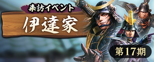 位置情報ゲーム『信長の野望 出陣』にて来訪イベント 第17期「伊達家」を開催中！