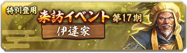 位置情報ゲーム『信長の野望 出陣』にて来訪イベント 第17期「伊達家」を開催中！