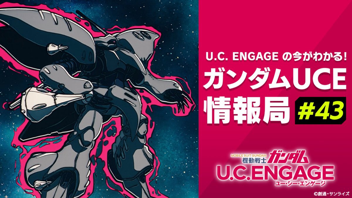スマホアプリ『ガンダムUCE』公式番組の第43回が8月25日19時より配信決定！