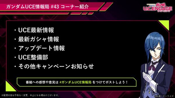 スマホアプリ『ガンダムUCE』公式番組の第43回が8月25日19時より配信決定！