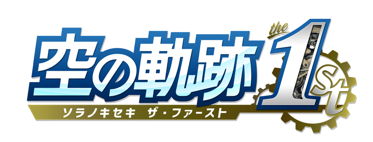空の記憶――今につながる!『空の軌跡 the 1st』が9月19日に発売