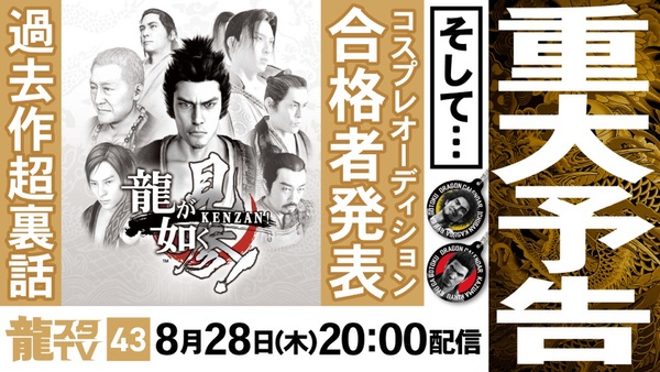 重大予告あり！「龍スタTV」第43回が8月28日に配信