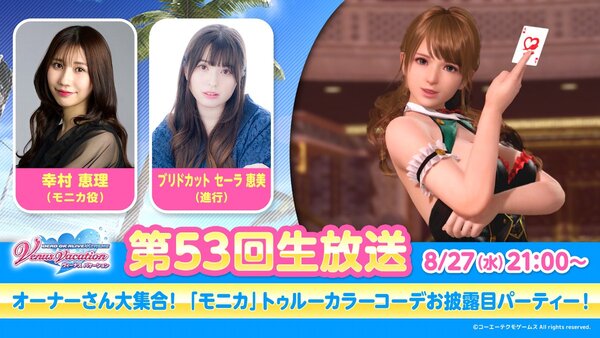 『DOAXVV』にてモニカ（CV：幸村恵理さん）の「トゥルーカラーアップデート」を8月28日に配信！