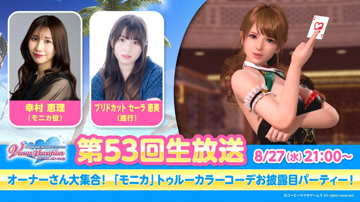 『DOAXVV』にてモニカ（CV：幸村恵理さん）の「トゥルーカラーアップデート」を8月28日に配信！