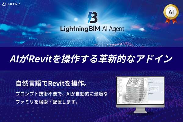 チャット形式の指示でBIM関連業務を効率化し操作負担を軽減、「Lightning BIM AI Agent」8月末リリース