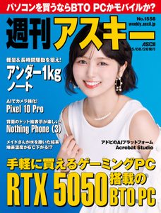 週刊アスキー No.1558(2025年8月26日発行)
