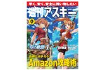 『空の軌跡 the 1st』の表紙が目印！週刊アスキー秋葉原限定版9月号が配布開始