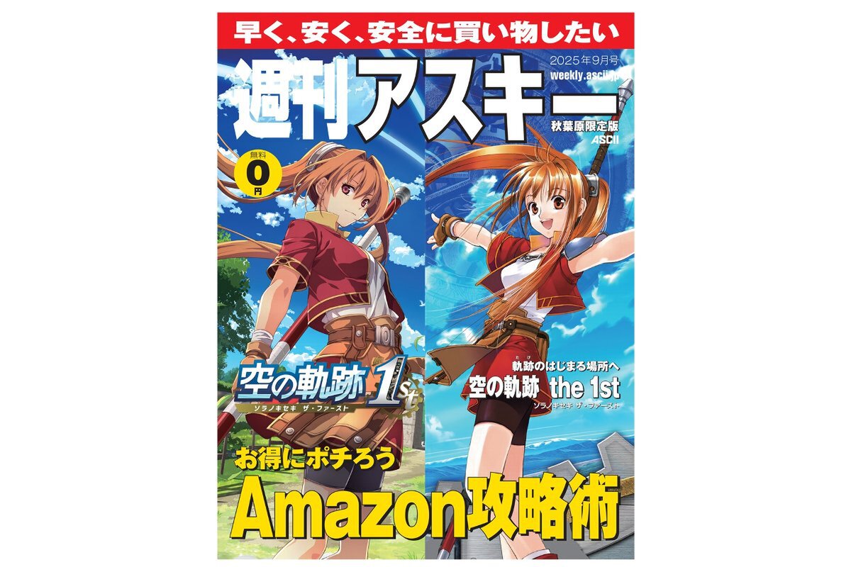 ASCII.jp：『空の軌跡 the 1st』の表紙が目印！週刊アスキー秋葉原限定