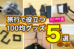 こりゃ便利！旅行で役立つ100均グッズ5選