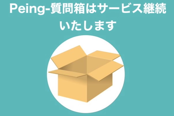 「Peing-質問箱-」サービス終了を撤回、しかし「毎月50万円近い赤字が出ている状況」