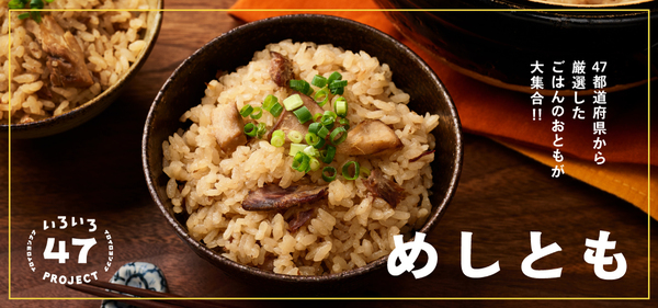 「日本百貨店」で開催中の「めしともフェア」