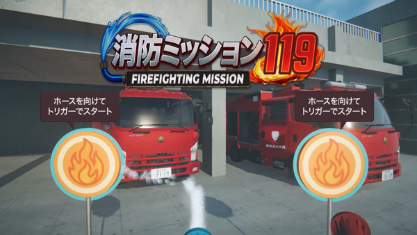 「防災2DAYSひろば」の「消防ミッション119」