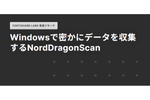 ユーザー情報を密かに窃取するWindowsインフォスティーラー「NordDragonScan」
