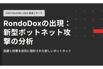 2つの高リスクな脆弱性を攻撃する新型ボットネット「RondoDox」