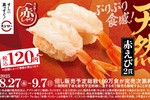 天然えび120円など！スシロー「赤しゃり×天然魚」期間限定で開催