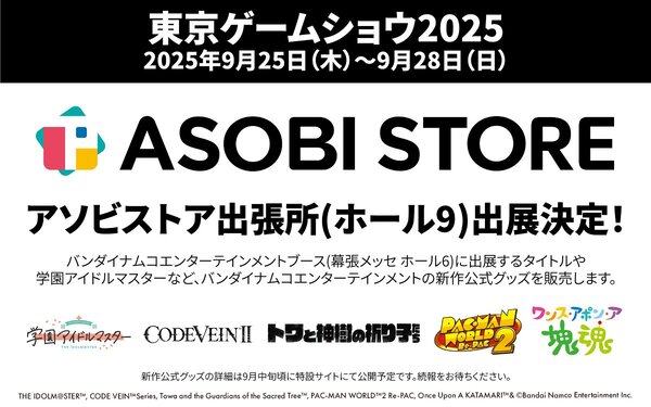 バンダイナムコエンターテインメントの「東京ゲームショウ 2025」の出展情報をチェック！