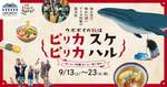 ウポポイで体感するアイヌ料理と食文化の秋イベント「ピリカ スケ・ピリカ ハル」が開催【道央自動車道 白老ICから約3km】