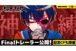 『終天教団』のFinalトレーラーが公開！お好きなプリペイドカード3000円分が当たるXキャンペーンも開催中
