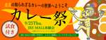 東北の味覚を楽しむ「カレー祭」開催—試食と体験で新たな発見へ!【仙台東部道路 仙台東ICから約7.5km】