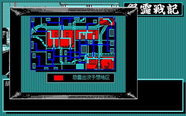 『怨霊戦記（PC-9801・Windows11対応版）』が「プロジェクトEGG」で本日8月26日にリリース！