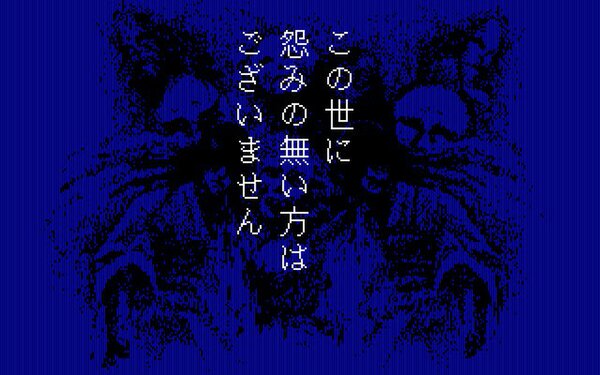 『怨霊戦記（PC-9801・Windows11対応版）』が「プロジェクトEGG」で本日8月26日にリリース！
